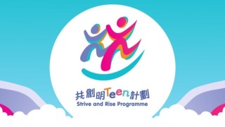 共創明-Teen-計劃-招募第四期學員-11-16截止料招4000人