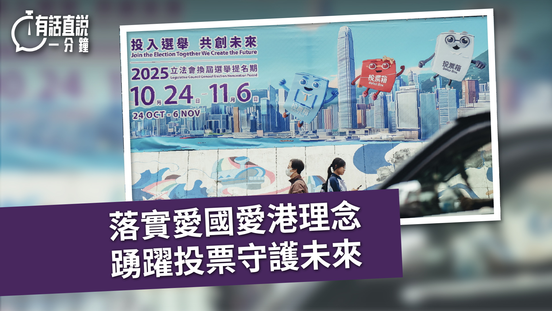 有話直說｜落實愛國愛港理念　踴躍投票守護未來