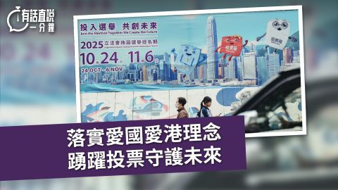 有話直說-落實愛國愛港理念-踴躍投票守護未來