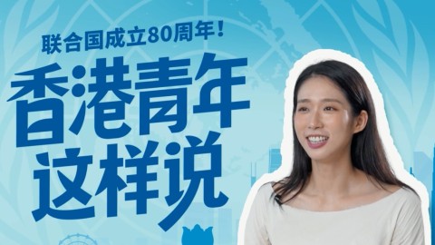 有片-香港青年江旻憓-我在聯合國講述有愛的中國故事-香港故事