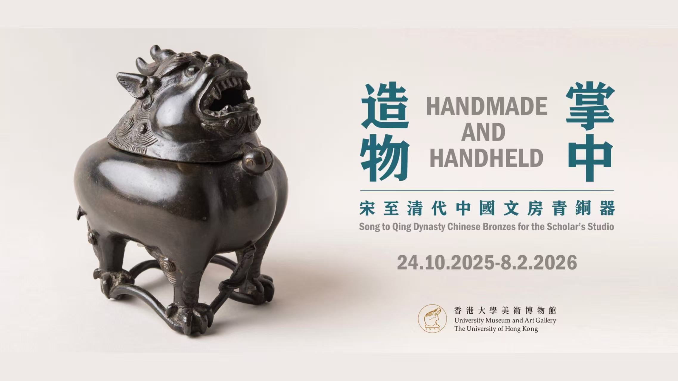 港大美術博物館「掌中造物」展87件珍稀青銅器勾勒文人美學與文化傳承