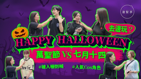 發緊夢調查局-HAPPY-HALLOWEEN去邊玩-最多人扮的動漫角色-萬聖節-VS-七月十四