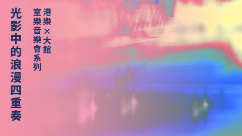 港樂聯乘大館舉行四重奏音樂會-在夜色中傾聽舒曼與布拉姆斯經典之作