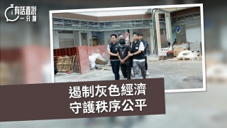 有話直說-遏制灰色經濟-守護秩序公平