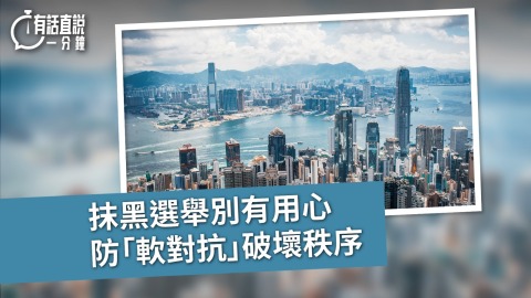 有話直說-抹黑選舉別有用心-防-軟對抗-破壞秩序