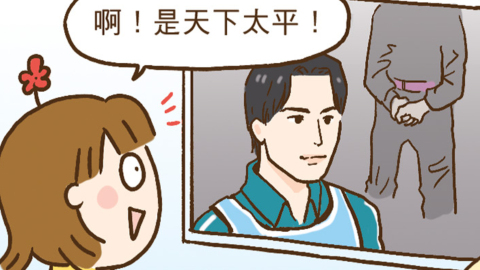 大Y漫畫-天下太平