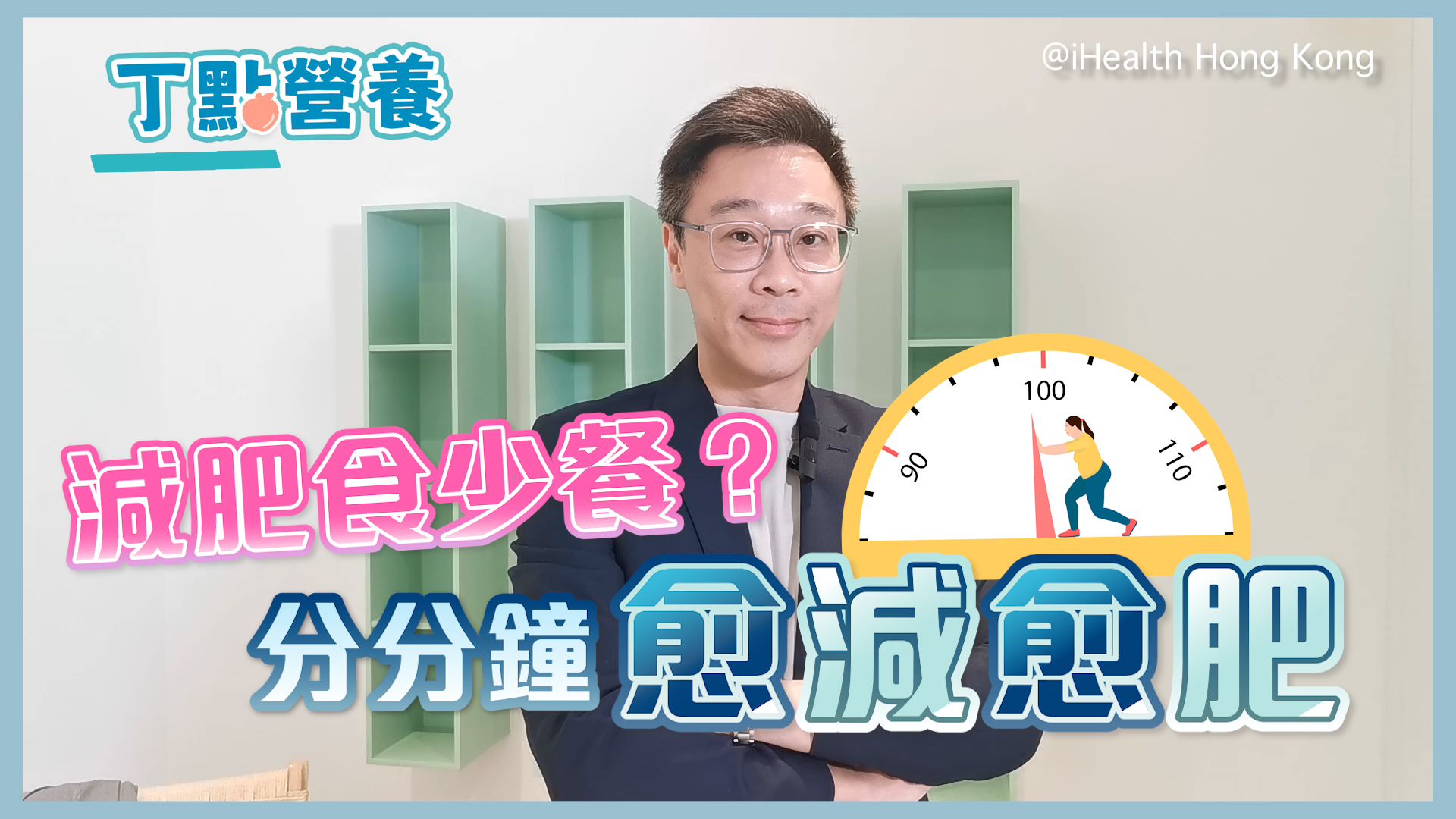 丁點營養｜是否吃得越少，減肥成效越高？