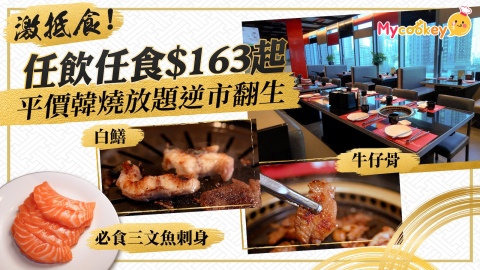 漢和平價韓燒放題逆市翻生-任飲任食-163起-必食刺身-牛仔骨燒鱔