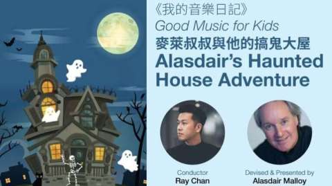 延續恐怖狂歡-音樂會-麥萊叔叔與他的搞鬼大屋-1月登場