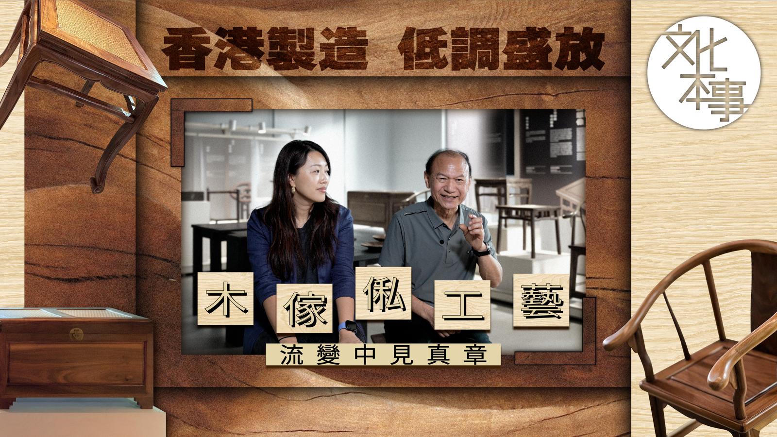 字裡人｜香港製造低調盛放 木傢俬工藝流變中見真章