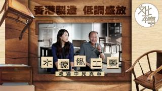 字裡人-香港製造低調盛放-木傢俬工藝流變中見真章