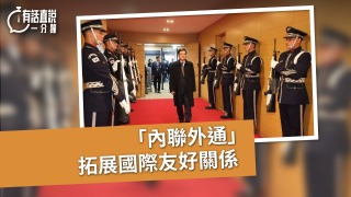 有話直說--內聯外通--拓展國際友好關係