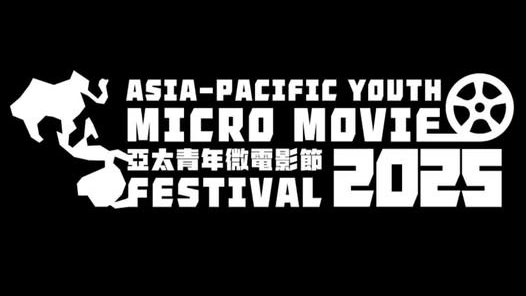 第三屆-亞太青年微電影節-聚焦青年逐夢與家庭價值--林明禎出任活動大使