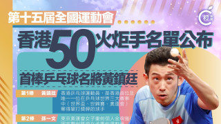 全運會-火炬傳遞周日舉行-一圖看清香港站50火炬手名單
