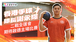 夢專訪-香港手球隊長謝永輝法國回流-帶領港隊啟德開戰-劍指全運會三甲