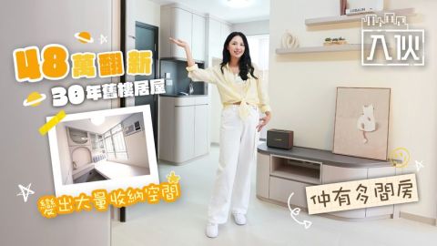 入伙EP79-48萬翻新30年舊樓居屋-變出大量收納空間-仲有多間房