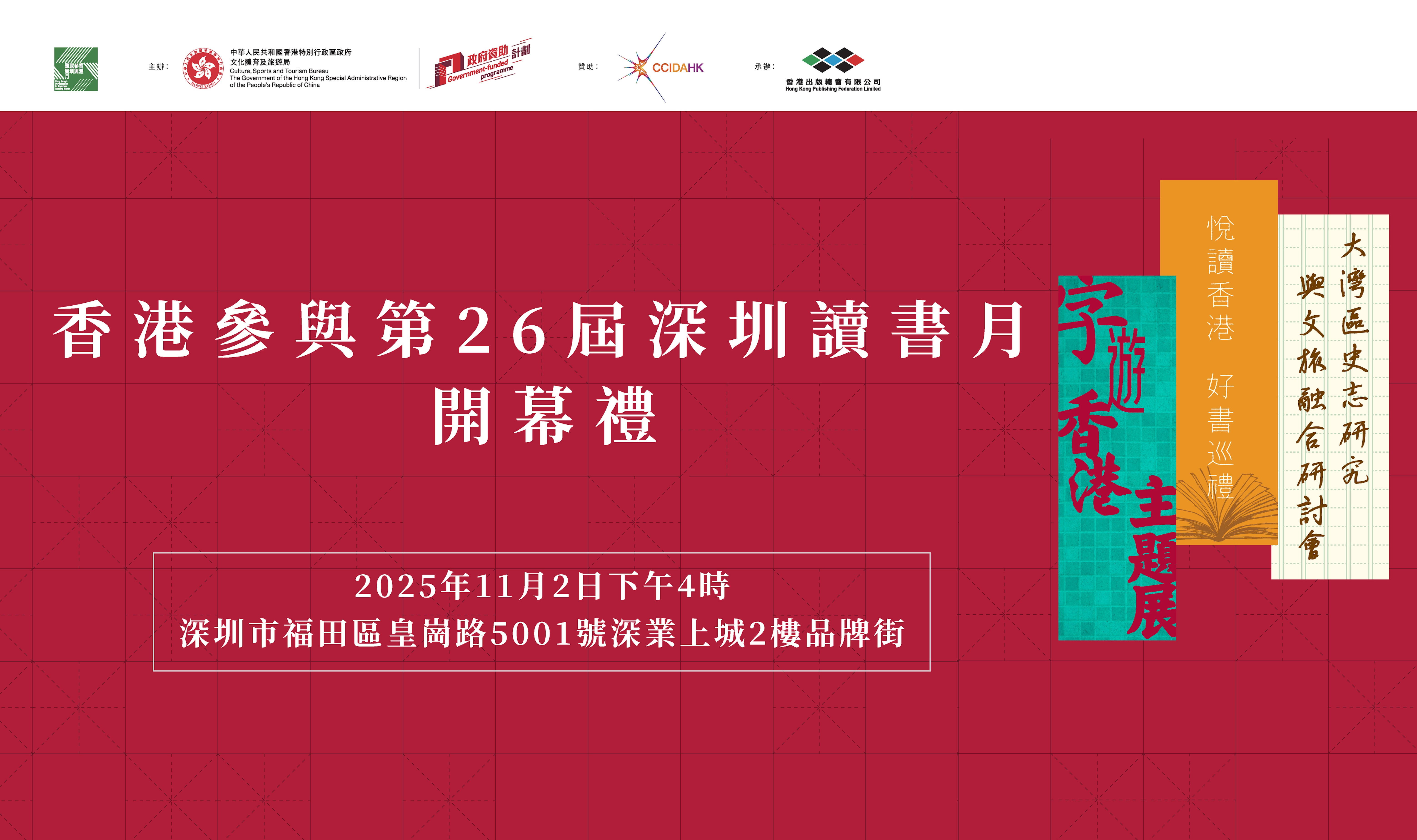 直播 | 「香港參與第26屆深圳讀書月」開幕禮