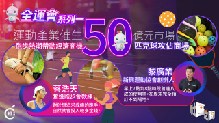 全運會系列一-從跑步經濟到匹克球熱潮-全民運動助運動產業飛速發展