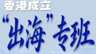 有片-香港成立-內地企業出海專班--助力企業精準開拓海外市場
