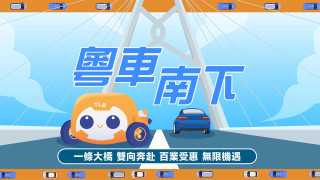 一文看清-粵車南下12-23起可揸入市區-每日限100架車可留港3日