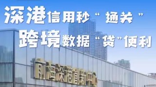 勇立潮頭大灣區-深港信用秒-通關--跨境數據-貸-便利