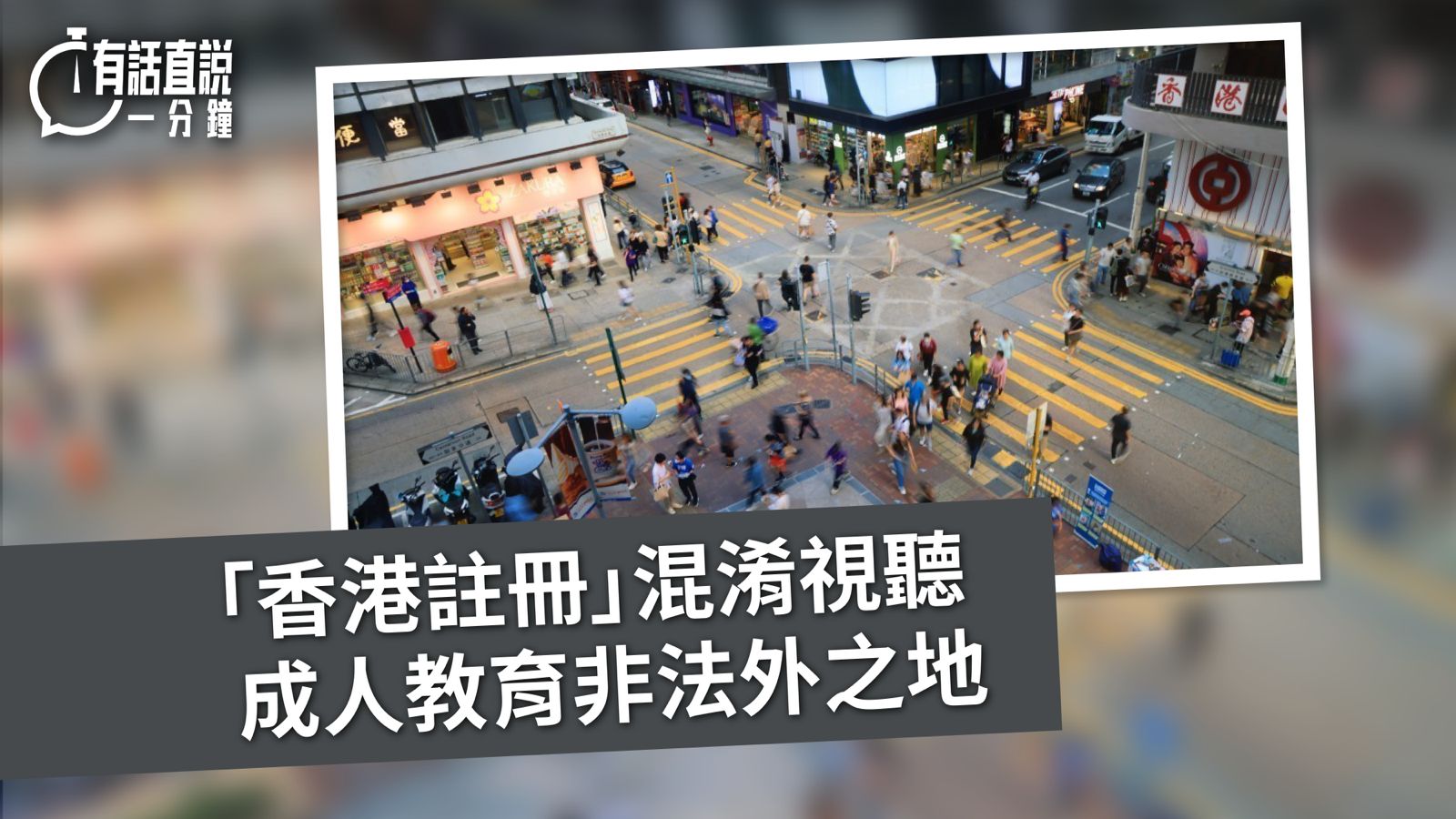 有話直說｜「香港註冊」混淆視聽  成人教育非法外之地