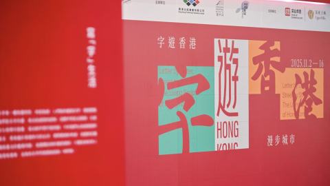 有片-香港參與第26屆-深圳讀書月---主題展覽-字遊香港-描摹城市別樣風貌