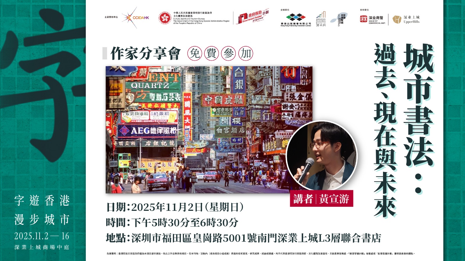 直播 | 作家分享會——城市書法：過去、現在與未來