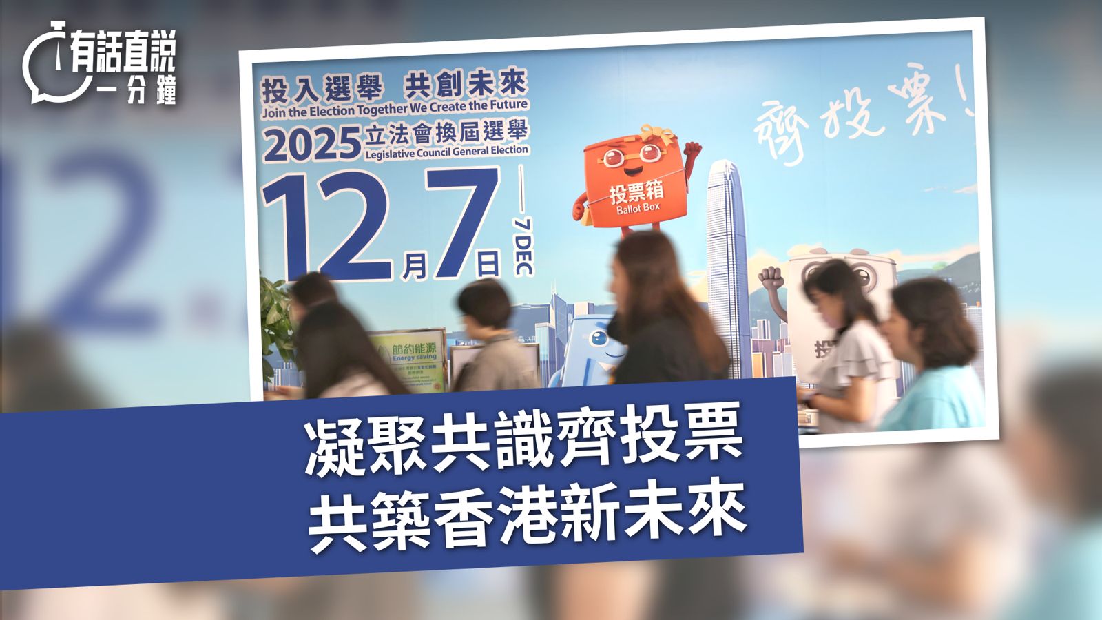 有話直說｜凝聚共識齊投票　共築香港新未來