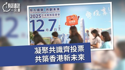 有話直說-凝聚共識齊投票-共築香港新未來