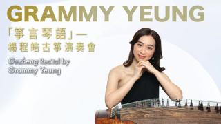 青年演奏家楊程皓壓軸登場-香港藝術家-系列-以箏述情奏響東西樂章