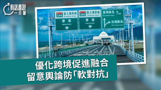 有話直說-優化跨境促進融合--留意輿論防-軟對抗