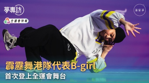 夢專訪-霹靂舞港隊代表黃昭惠B-girl-Ladybanan-期待在全運會舞台發光發熱
