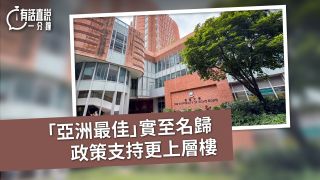 有話直說--亞洲最佳-實至名歸--政策支持更上層樓