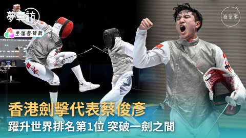 夢專訪-香港劍擊代表蔡俊彥躍升世界排名第1位-不斷挑戰追求突破