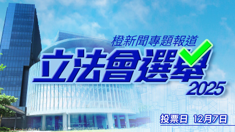 香港立法會選舉2025 | 橙新聞專題報道