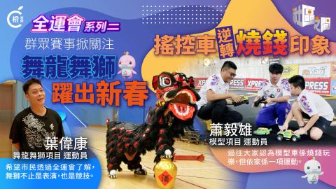 全運會EP2-群眾賽成另一焦點-舞龍舞獅跳出新春-搖控車搣甩燒錢玩樂標籤