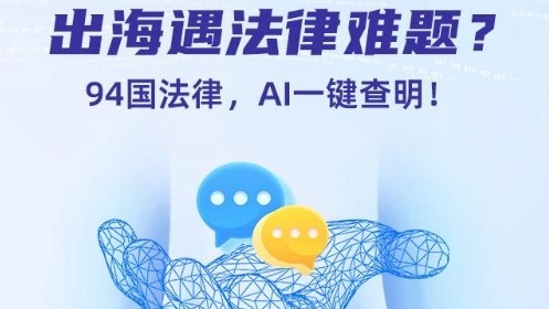 深圳-域外法律查明導航儀AI-上線-94國法規一鍵直達助力企業出海