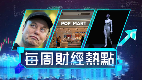 每周財經熱點-馬斯克有望成史上首位萬億富豪-小鵬機械人cat-walk登台震撼全場