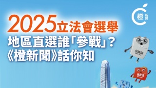 2025立法會選舉-地區直選誰-參戰---橙新聞-話你知