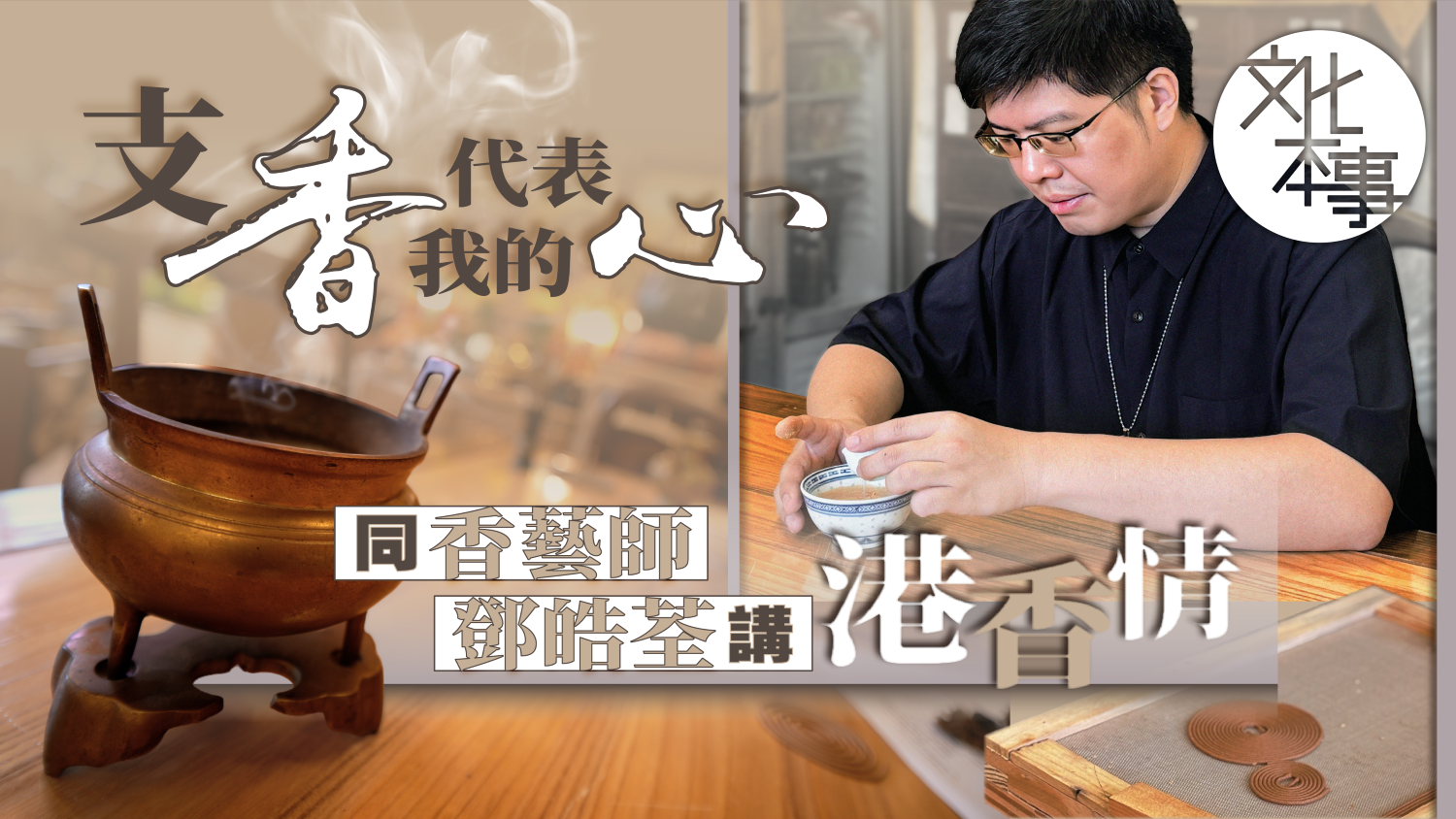 字裡人｜支香代表我的心 同香藝師鄧皓荃講「港香情」