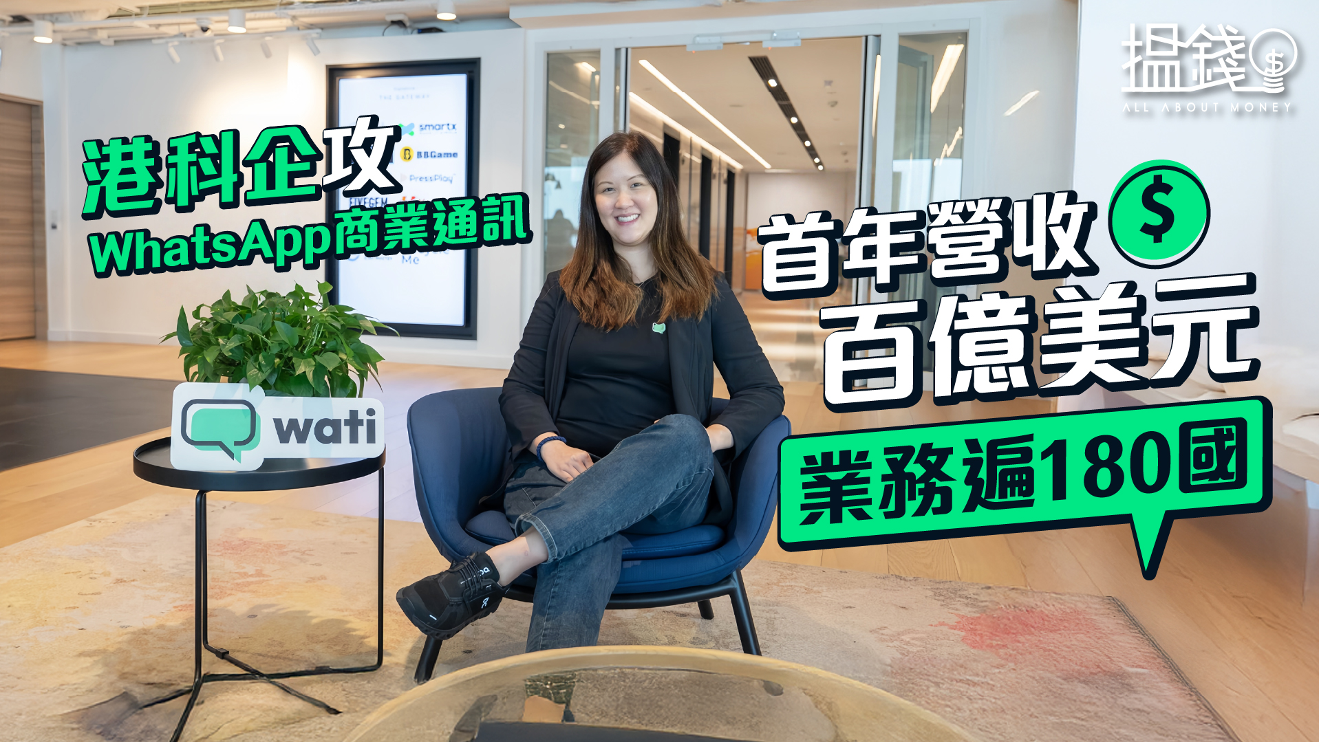 搵錢呢啲嘢丨港科企攻WhatsApp商業通訊 首年營收百億美元 業務遍180國