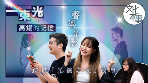 戲裡人--一束光--高錕的記憶--聲樂光影鋪就-光纖之父-故事