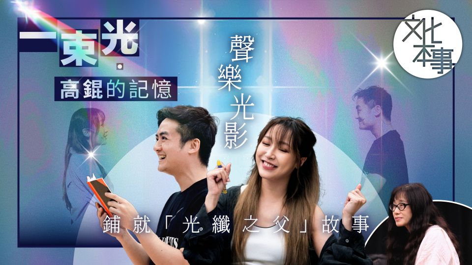 戲裡人--一束光--高錕的記憶--聲樂光影鋪就-光纖之父-故事
