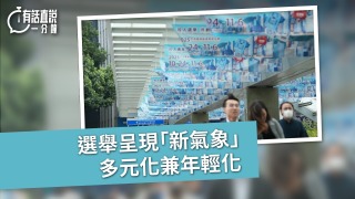 有話直說-選舉呈現-新氣象--多元化兼年輕化