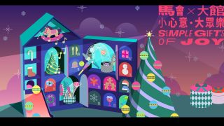 賽馬會聯乘大館推出-小心意-大眾樂2025-系列節目-華燈馬戲歡度聖誕冬日