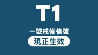 天文台發出一號戒備信號-將維持至明日中午前