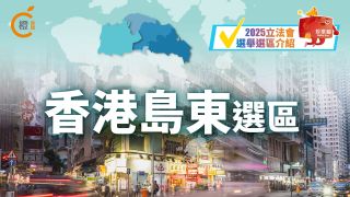 2025立法會選舉選區介紹-香港島東選區
