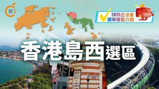 2025立法會選舉選區介紹-香港島西選區