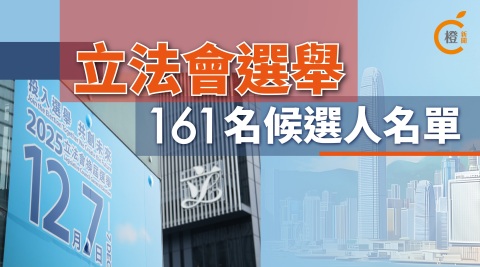 圖析新聞-161名候選人提名獲裁定有效-名單號碼話你知